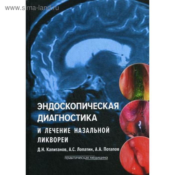 

Эндоскопическая диагностика и лечение назальной ликвореи. Капитанов Д.Н., Лопатин А.С., Потапов А.А.