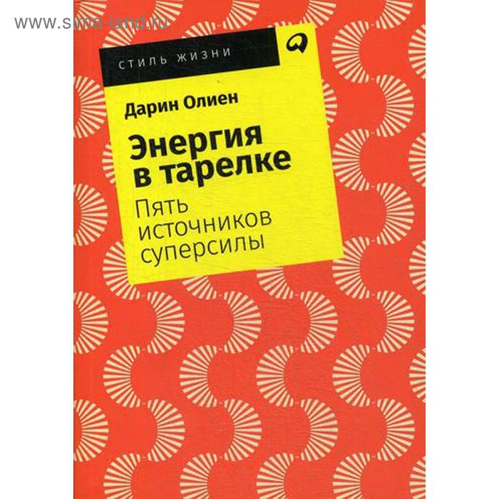 фото Энергия в тарелке: пять источников суперсилы. (обл.). олиен д. альпина паблишер