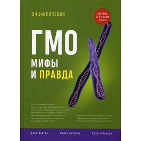 

Энциклопедия ГМО: мифы и правда