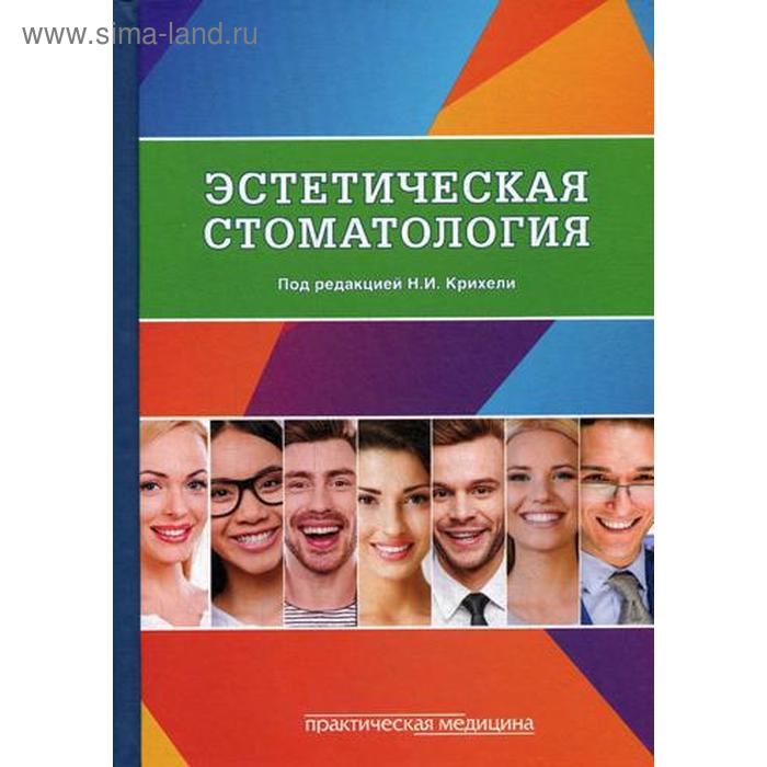 Эстетическая стоматология: Учебное пособие. Крихели Н.И. и др.