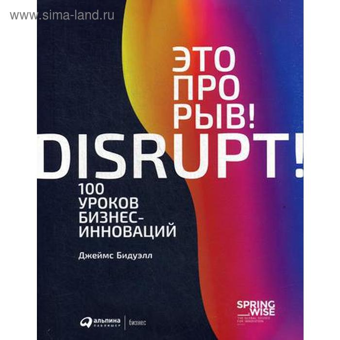 

Это прорыв! 100 уроков бизнес-инноваций. Бидвэлл Дж.