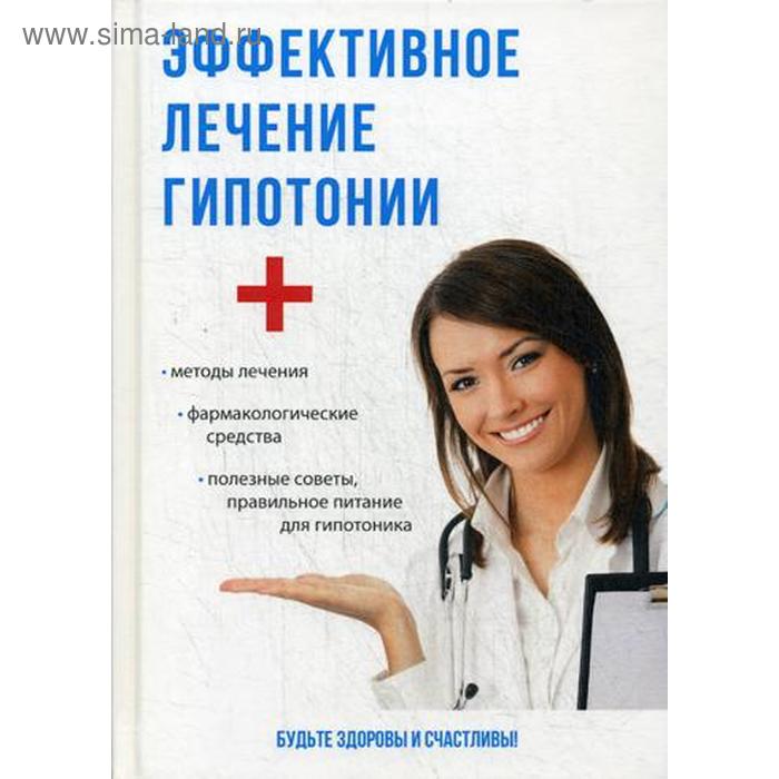 

Эффективное лечение гипотонии. Спешилов М.П.