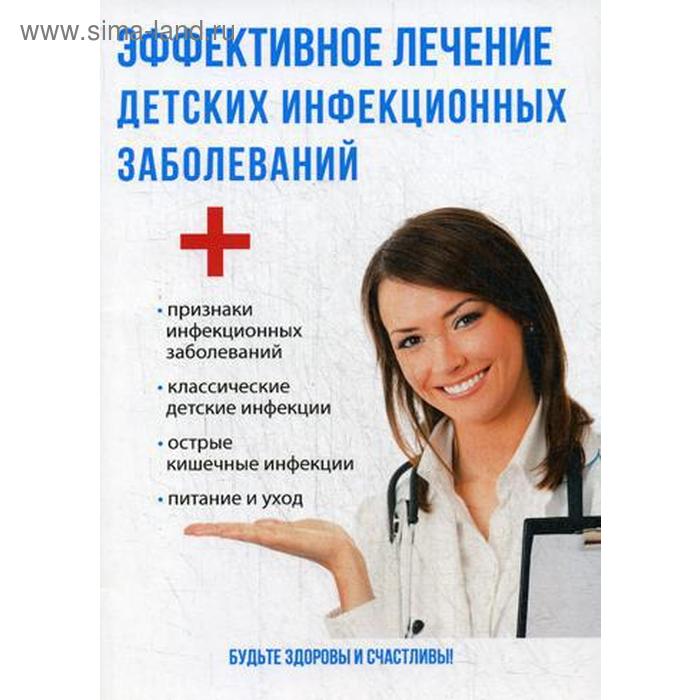 

Эффективное лечение детских инфекционных заболеваний. Савельева Ю.