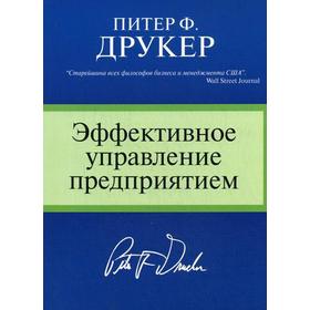 

Эффективное управление предприятием. Питер Ф. Друкер