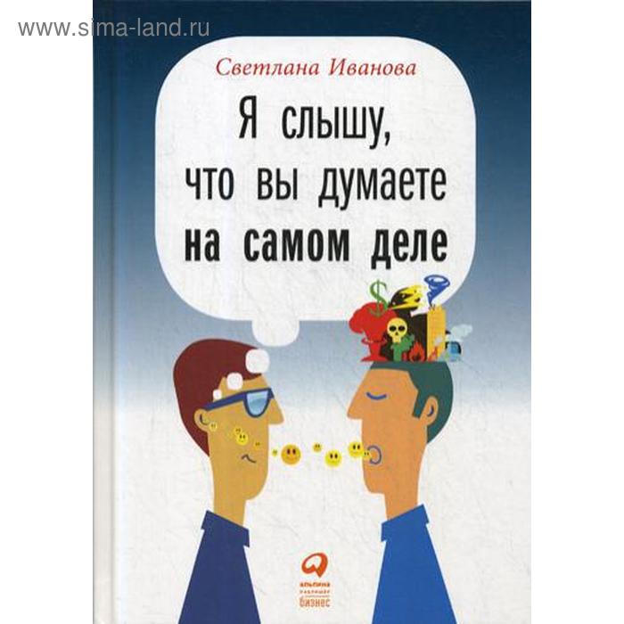 

Я слышу, что вы думаете на самом деле (пер.). 3-е изд. Иванова С.