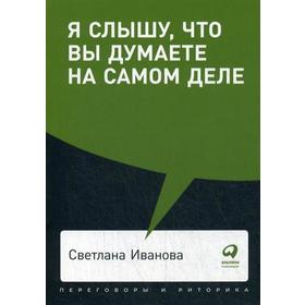 

Я слышу, что вы думаете на самом деле. (обложка) Иванова С.