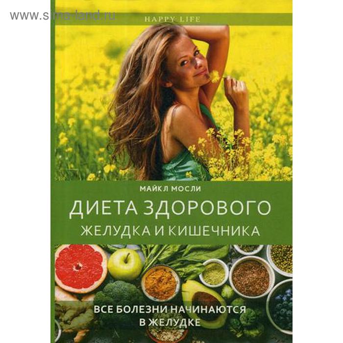 

Диета здорового желудка и кишечника. Мосли М.