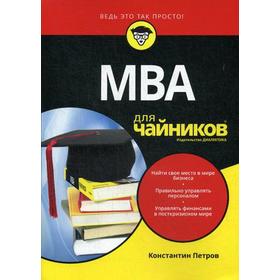 

Для «чайников» МВА. Петров К.Н.