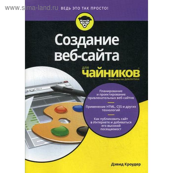 фото Для «чайников» создание веб-сайта. кроудер д. диалектика