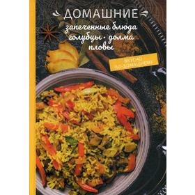 

Домашние запеченные блюда, голубцы, долма, пловы. Краснова О.