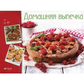

Домашняя выпечка. Тумко И.Н.