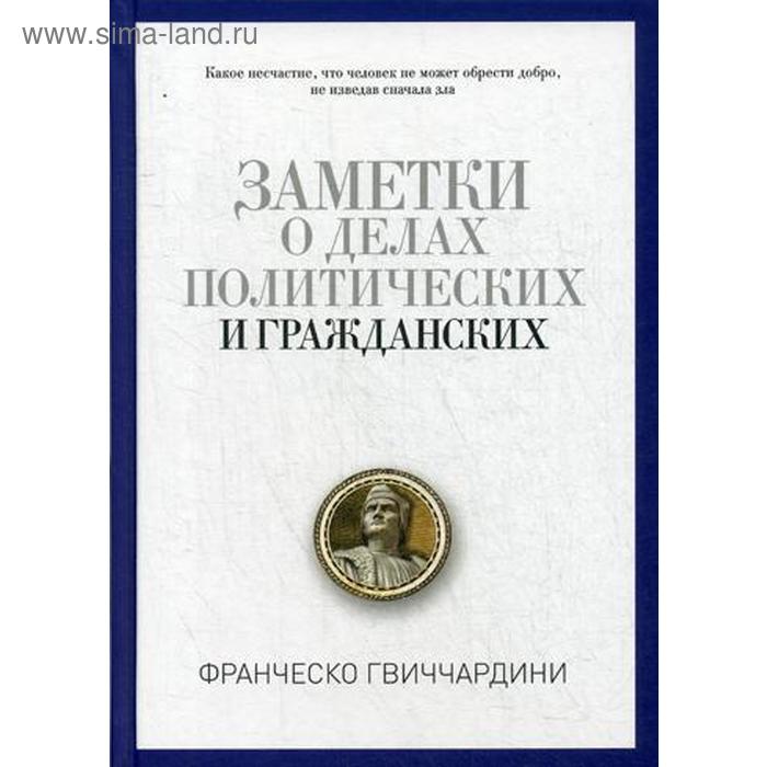 Заметки о делах политических и гражданских. Гвиччардини Ф. заметки о делах политических и гражданских золотое тиснение гвиччардини ф