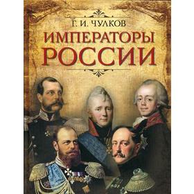 

Императоры России. Чулков Г.И.