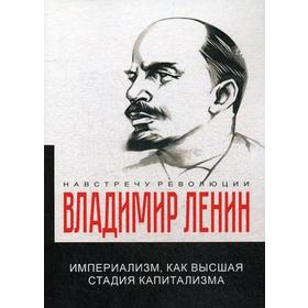 

Империализм, как высшая стадия капитализма. Ленин В.И.