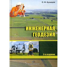 

Инженерная геодезия: Учебное пособие. 3-е издание, переработанное и дополненное. Кузнецов О. Ф.