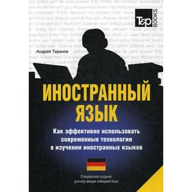 

Иностранный язык. Как эффективно использовать современные технологии в изучении иностранных языков. Специальное издание для изучающих немецкий язык