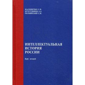 

Интеллектуальная история России: курс лекций. Маловичко С. И.