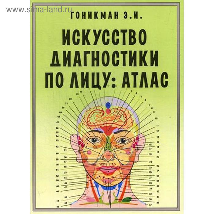 

Искусство диагностики по лицу: атлас. 9-е издание. Гоникман Э. И.