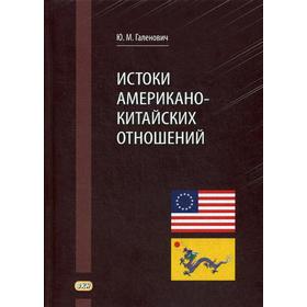 

Истоки американо-китайских отношений. Галенович Ю.М.