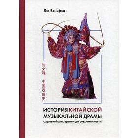 

История китайской музыкальной драмы. Лю Вэньфэн