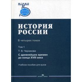 

История России. В 4 т. Т 1. С древнейших времен до конца XVIII в.: Учебное пособие для вузов. Черникова Т.В., Под ред. Липкина М.А., Уколовой В.И.