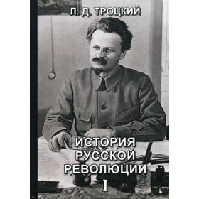 

История русской революции. Т. 1. Троцкий Л.Д.
