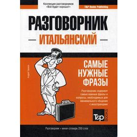 

Итальянский разговорник и мини-словарь 250 слов. Таранов А.М.