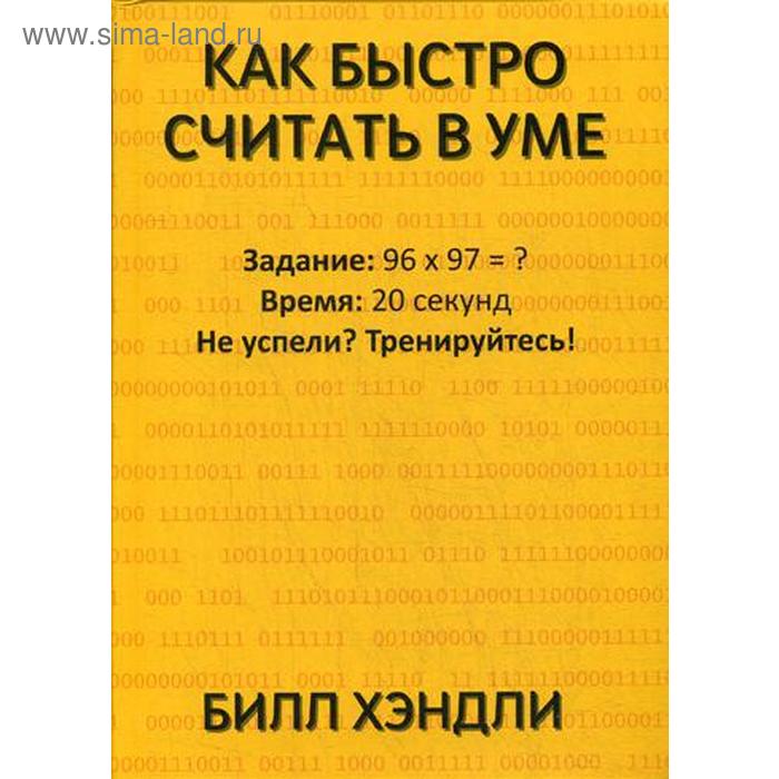 цена Как быстро считать в уме. Хэндли Б.