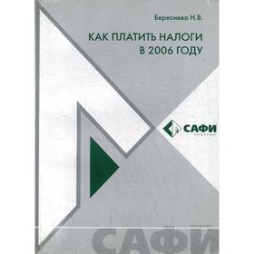 

Как платить налоги в 2006 году. Под ред. Бересневой Н.В.