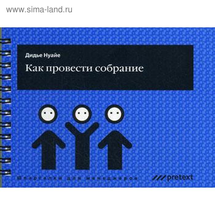 фото Как провести собрание. дидье нуайе претекст