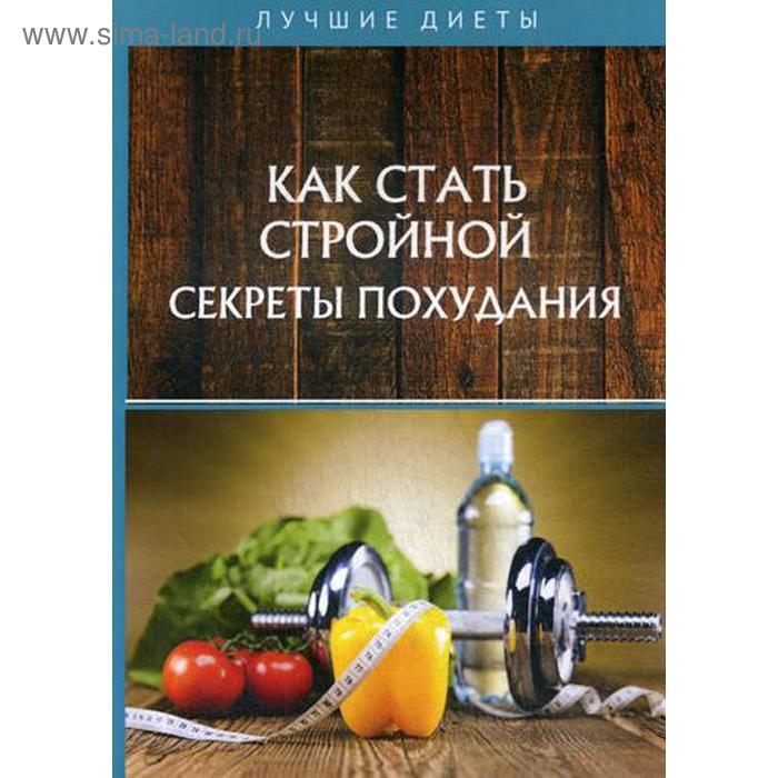 

Как стать стройной. Секреты похудания. Горцев Г.