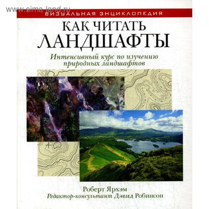 Как читать ландшафты. Интенсивный курс по изучению природных ландшафтов. Ярхам Р. макнамара денис р как читать церкви интенсивный курс по христианской архитектуре