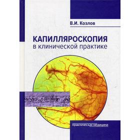 

Капилляроскопия в клинической практике. Монография. Козлов В.А.