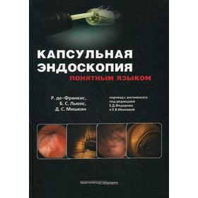

Капсульная эндоскопия понятным языком. Под ред. Федорова Е.Д.