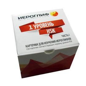 

Карточки для изучения иероглифов. 1 уровень HSK. Ч. 1: Учебное пособие. Константинова Е.А.