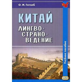 

Китай. Лингвострановедение. Учебное пособие. 4-е издание, исправленное, и дополненное. Готлиб О.