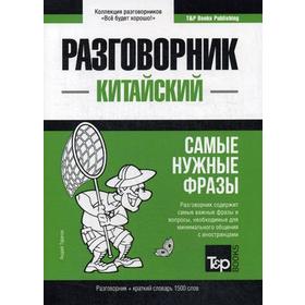 

Китайский разговорник и краткий словарь 1500 слов. Таранов А.М.