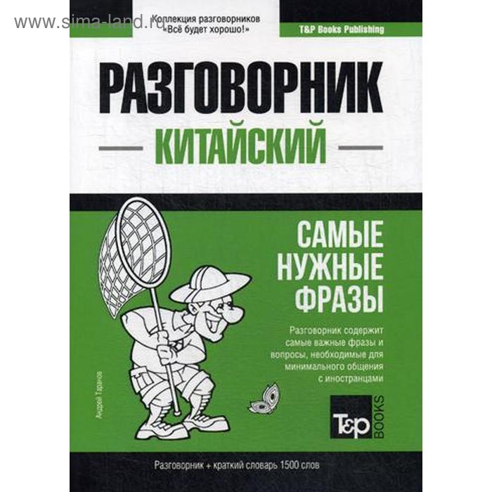 Китайский разговорник и краткий словарь 1500 слов. Таранов А.М.