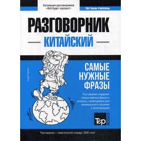

Китайский разговорник и тематический словарь 3000 слов. Таранов А.М.
