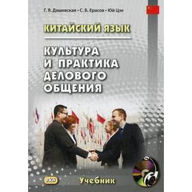 

Китайский язык. Культура и практика делового общения: Учебник. + CD. Дашевская Г.Я. и др.