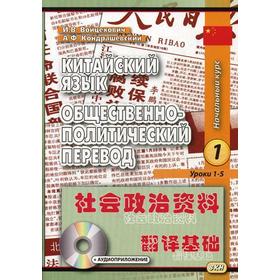 

Китайский язык. Общественно-политический перевод. Начальный курс. Книга 1. Уроки 1-5. 5-е издание + CD. Войцехович И.В., Кондрашевский А.Ф.