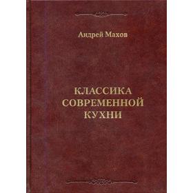 

Классика современной кухни. Махов А.В.