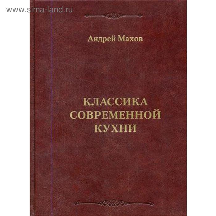 Классика современной кухни. Махов А.В.