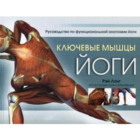 

Ключевые мышцы йоги. 3-е издание. Лонг Р.