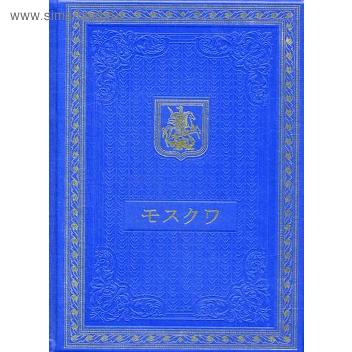 фото Книга о москве на японском языке (кожа, золотое тиснение) p-group