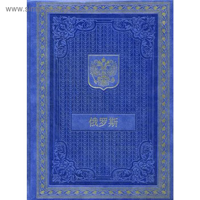 

Книга о России на китайском языке (кожа, золотое тиснение)