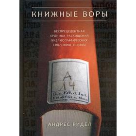 

Книжные воры. Как нацисты грабили европейские библиотеки и как литературное наследие было возвращено домой (Фолиант). Ридел А.