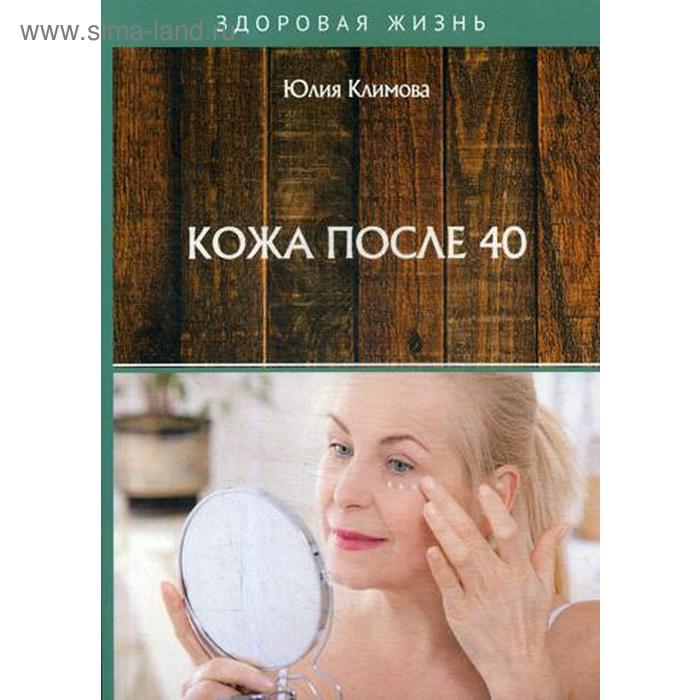 

Кожа после 40. Климова Ю.