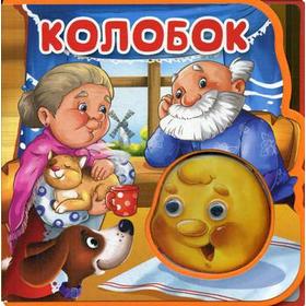 

Колобок. Сказка с глазками