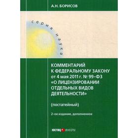 

Комментарий к ФЗ «О лицензировании отдельных видов деятельности» (постатейный). От 4 мая 2011 г. № 99-ФЗ. 2-е издание, переработанное и дополненное. Б